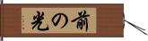 前の光 Hand Scroll