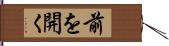 前を開く Hand Scroll