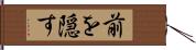 前を隠す Hand Scroll