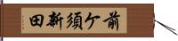 前ケ須新田 Hand Scroll