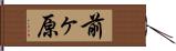 前ヶ原 Hand Scroll