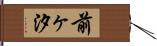 前ヶ汐 Hand Scroll