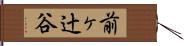 前ヶ辻谷 Hand Scroll