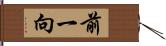 前一向 Hand Scroll