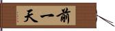 前一天 Hand Scroll