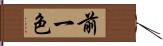 前一色 Hand Scroll