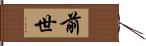 前世 Hand Scroll