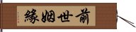 前世姻緣 Hand Scroll