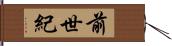 前世紀 Hand Scroll