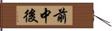 前中後 Hand Scroll