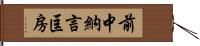 前中納言匡房 Hand Scroll