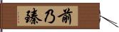 前乃臻 Hand Scroll