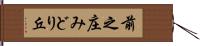 前之庄みどり丘 Hand Scroll