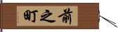 前之町 Hand Scroll