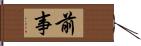 前事 Hand Scroll