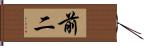 前二 Hand Scroll