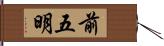 前五明 Hand Scroll