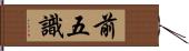 前五識 Hand Scroll