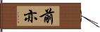 前亦 Hand Scroll