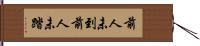 前人未到 Hand Scroll