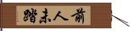 前人未踏 Hand Scroll