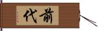 前代 Hand Scroll