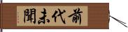 前代未聞 Hand Scroll