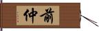 前仲 Hand Scroll