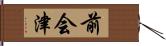 前会津 Hand Scroll