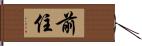 前住 Hand Scroll