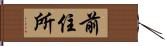 前住所 Hand Scroll