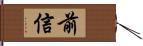 前信 Hand Scroll