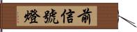 前信號燈 Hand Scroll