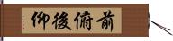 前俯後仰 Hand Scroll