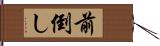 前倒し Hand Scroll