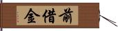 前借金 Hand Scroll