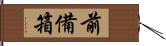 前備箱 Hand Scroll