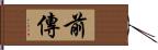 前傳 Hand Scroll