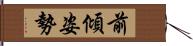 前傾姿勢 Hand Scroll