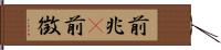 前兆(P) Hand Scroll