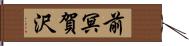 前冥賀沢 Hand Scroll