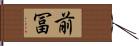 前冨 Hand Scroll