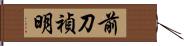 前刀禎明 Hand Scroll