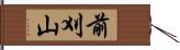 前刈山 Hand Scroll