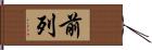 前列 Hand Scroll