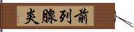 前列腺炎 Hand Scroll