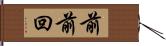 前前回 Hand Scroll