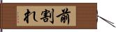 前割れ Hand Scroll