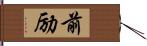 前励 Hand Scroll