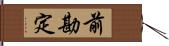 前勘定 Hand Scroll